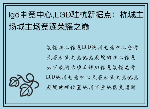 lgd电竞中心,LGD驻杭新据点：杭城主场城主场竞逐荣耀之巅