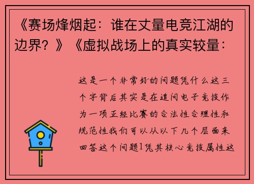 《赛场烽烟起：谁在丈量电竞江湖的边界？》《虚拟战场上的真实较量：重新解构电竞赛事竞赛事基因》