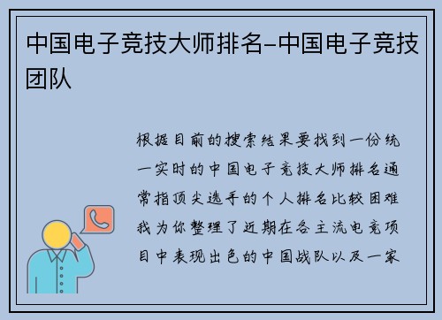 中国电子竞技大师排名-中国电子竞技团队