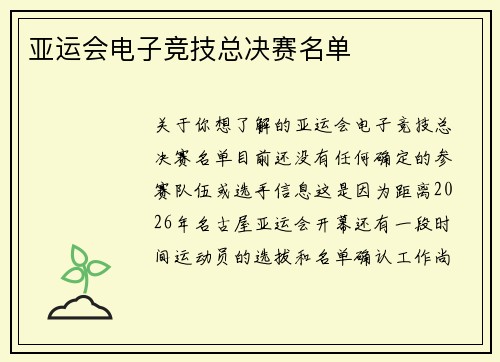亚运会电子竞技总决赛名单